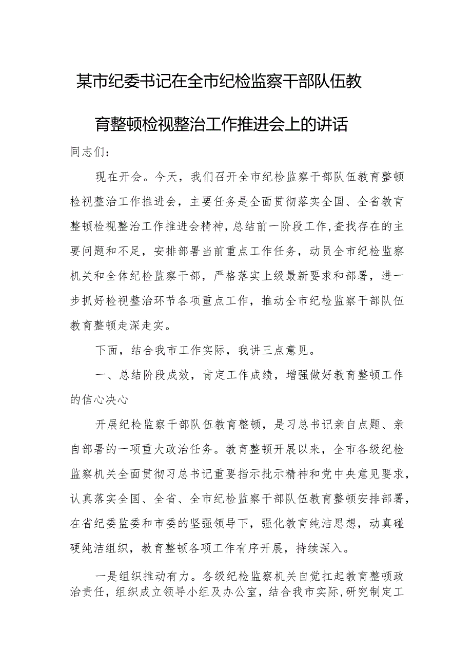 某市纪委书记在全市纪检监察干部队伍教育整顿检视整治工作推进会上的讲话.docx_第1页