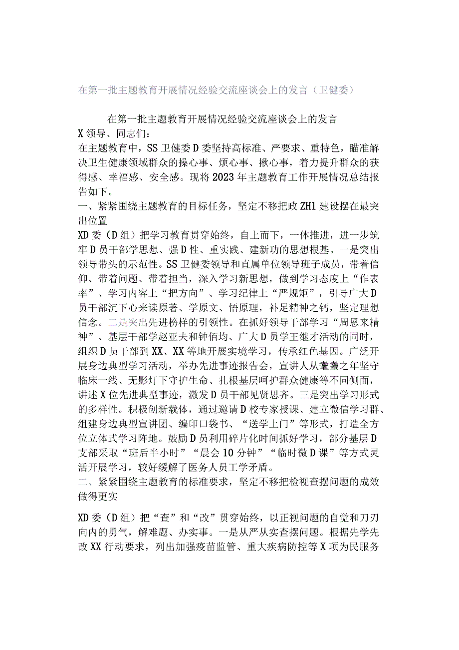 在第一批主题教育开展情况经验交流座谈会上的发言（卫健委）.docx_第1页