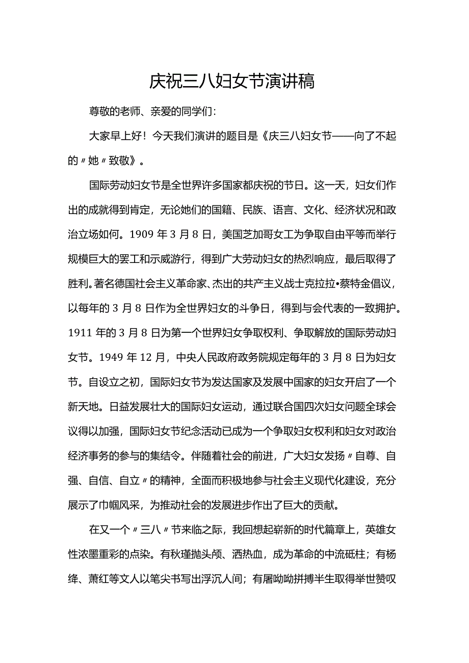 庆祝三八妇女节演讲稿.docx_第1页