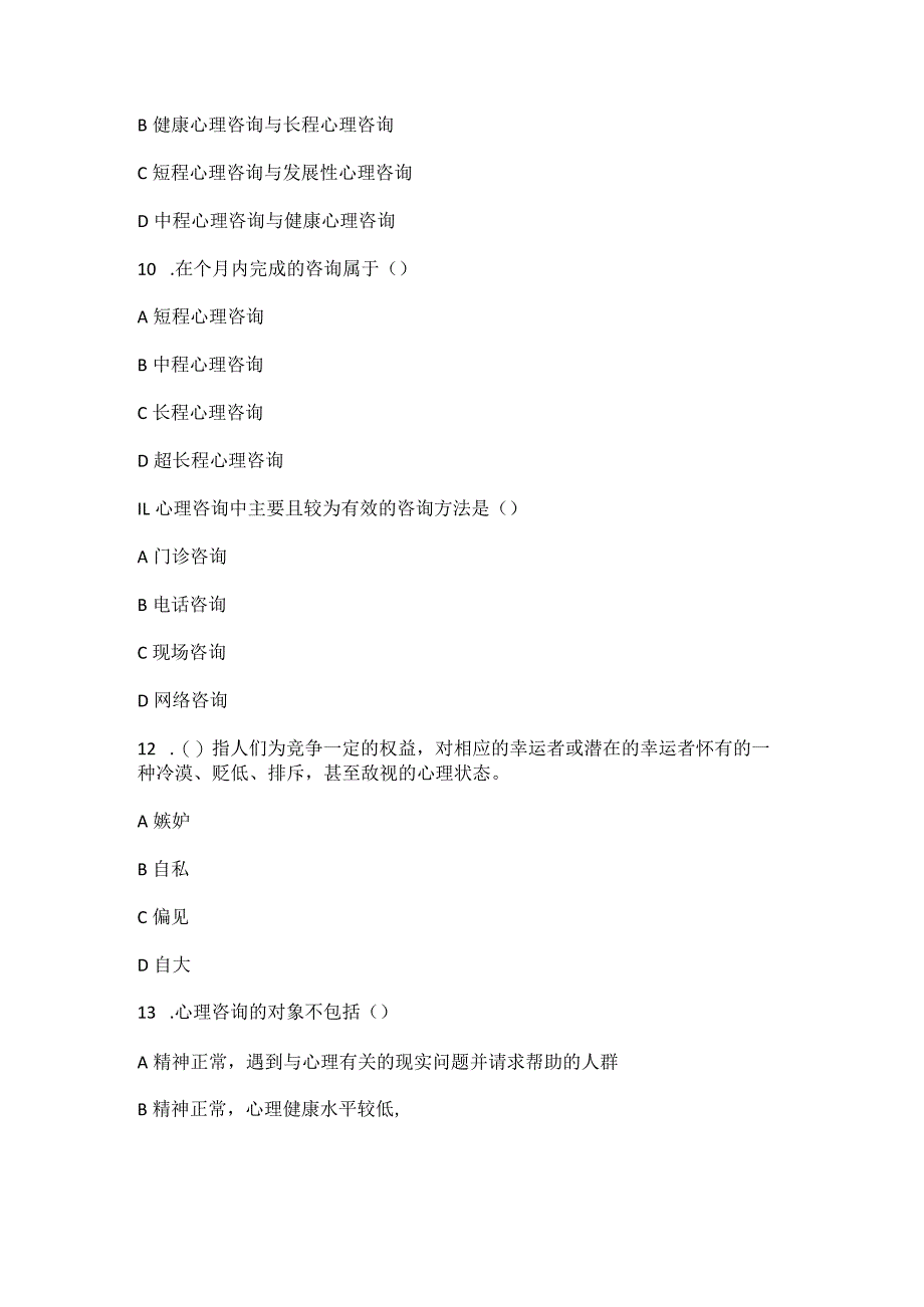 2023年国开电大《心理咨询入门》形考任务三.docx_第3页