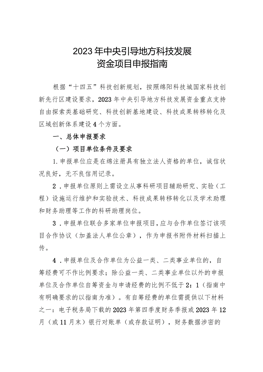 2023年中央引导地方科技发展资金项目申报指南.docx_第1页