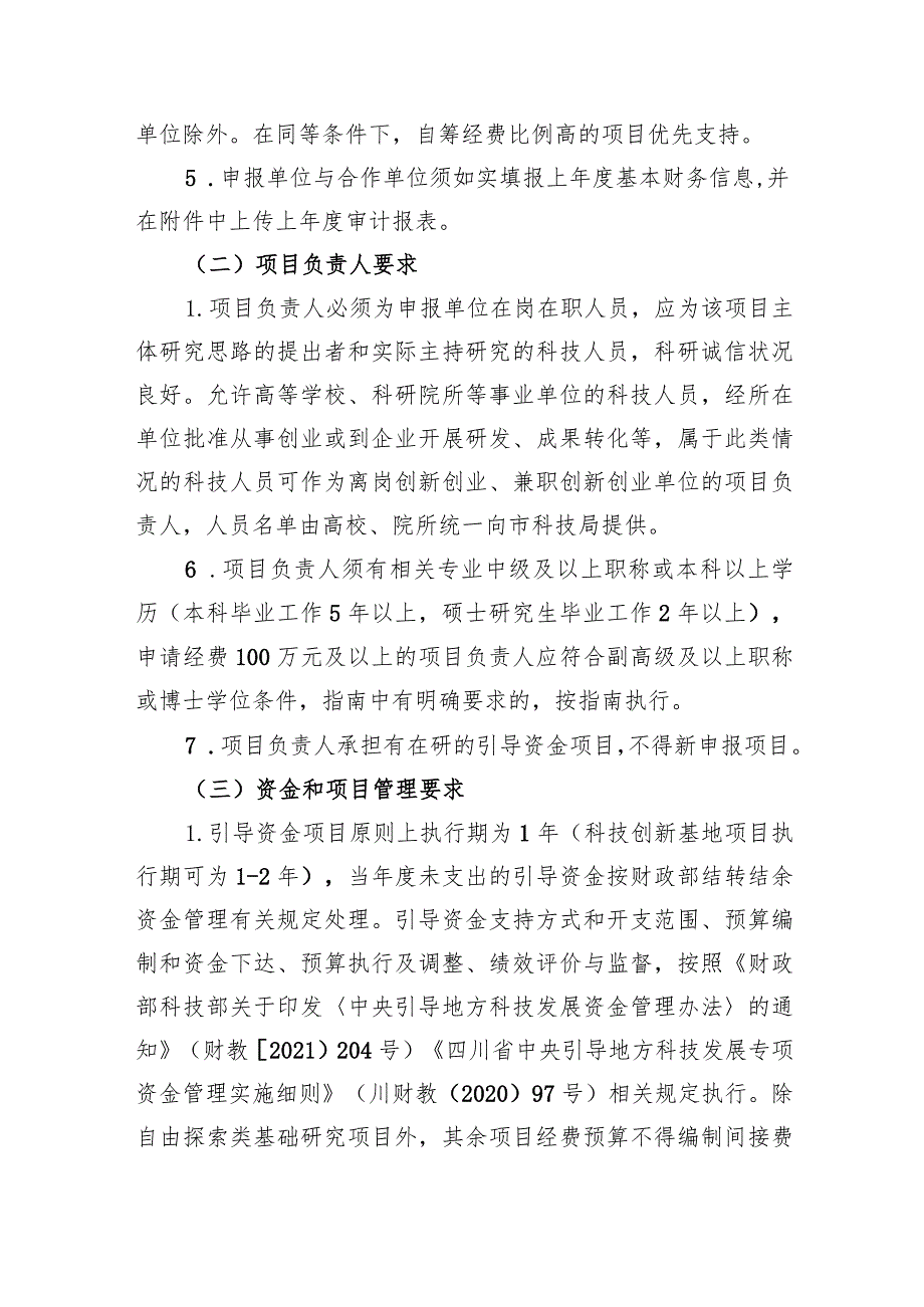 2023年中央引导地方科技发展资金项目申报指南.docx_第2页