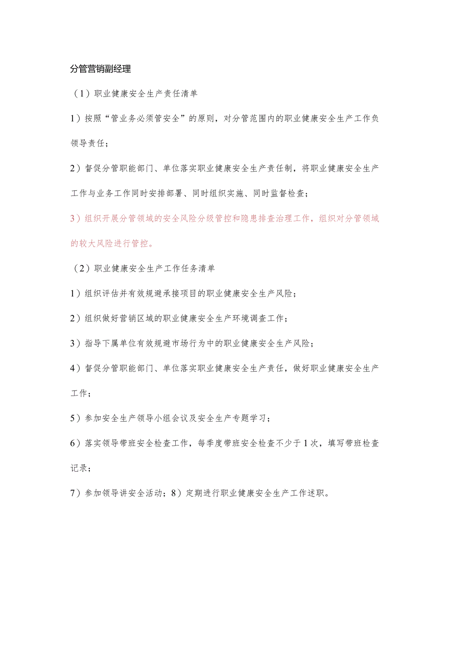 分管营销副经理职业健康安全生产责任清单及工作任务清单.docx_第1页