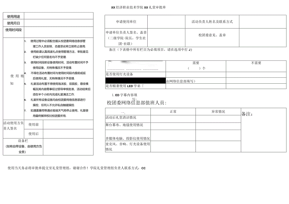 XX经济职业技术学院XX礼堂审批单（2024年）.docx_第1页