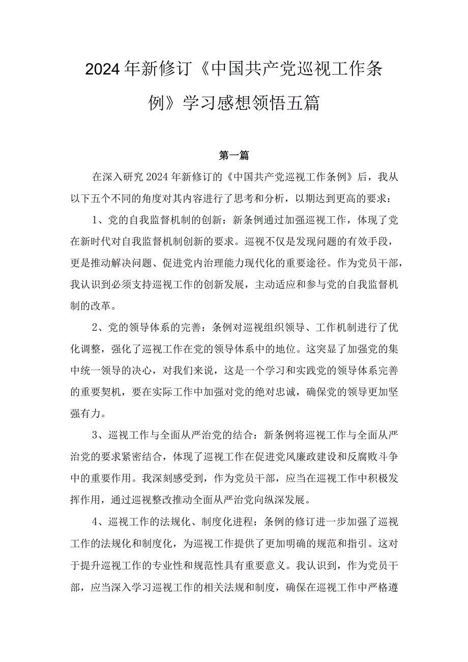 2024年1月新修订《中国共产党巡视工作条例》学习感想领悟心得体会五篇.docx_第1页