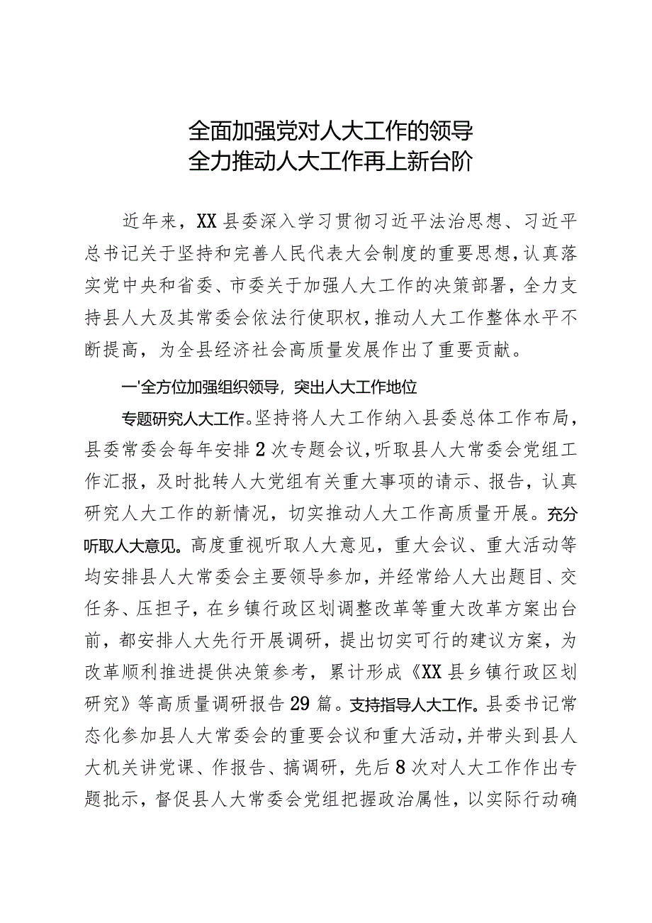 人大工作会议经验发言：全面加强党对人大工作的领导 全力推动人大工作再上新台阶.docx_第1页