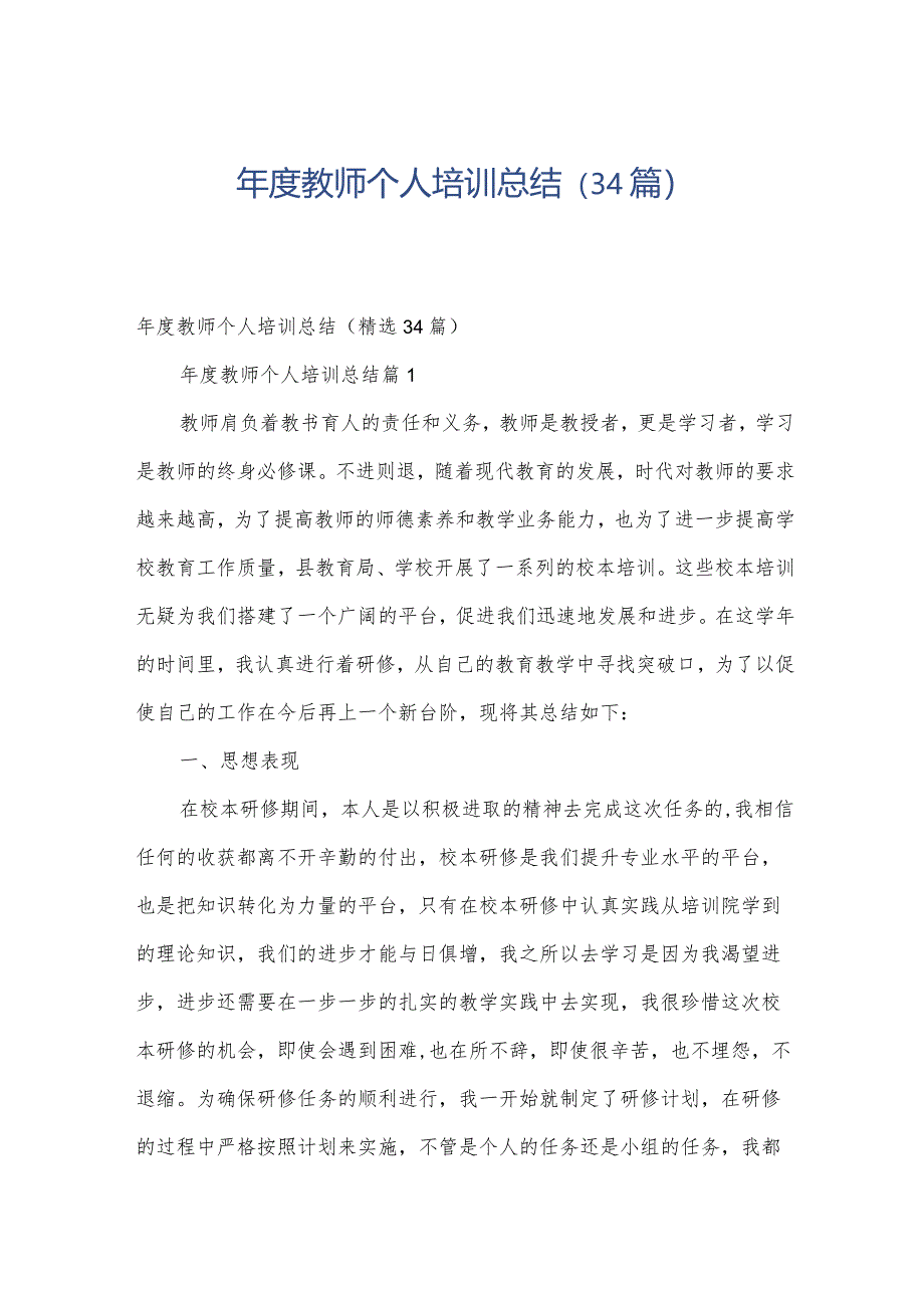 年度教师个人培训总结（34篇）.docx_第1页