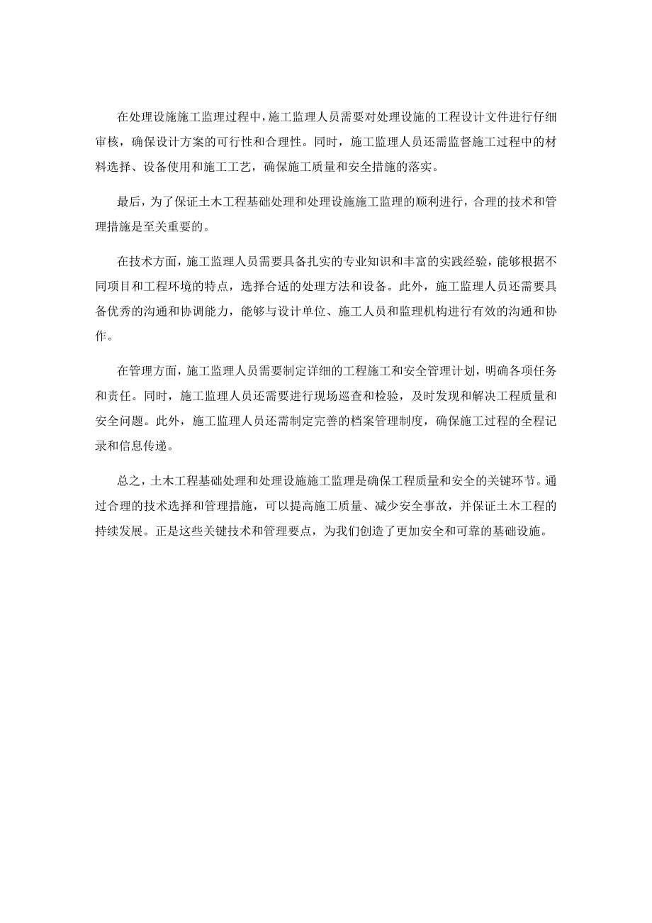 土木工程中的基础处理与处理设施施工监理的关键技术与管理要点.docx_第2页