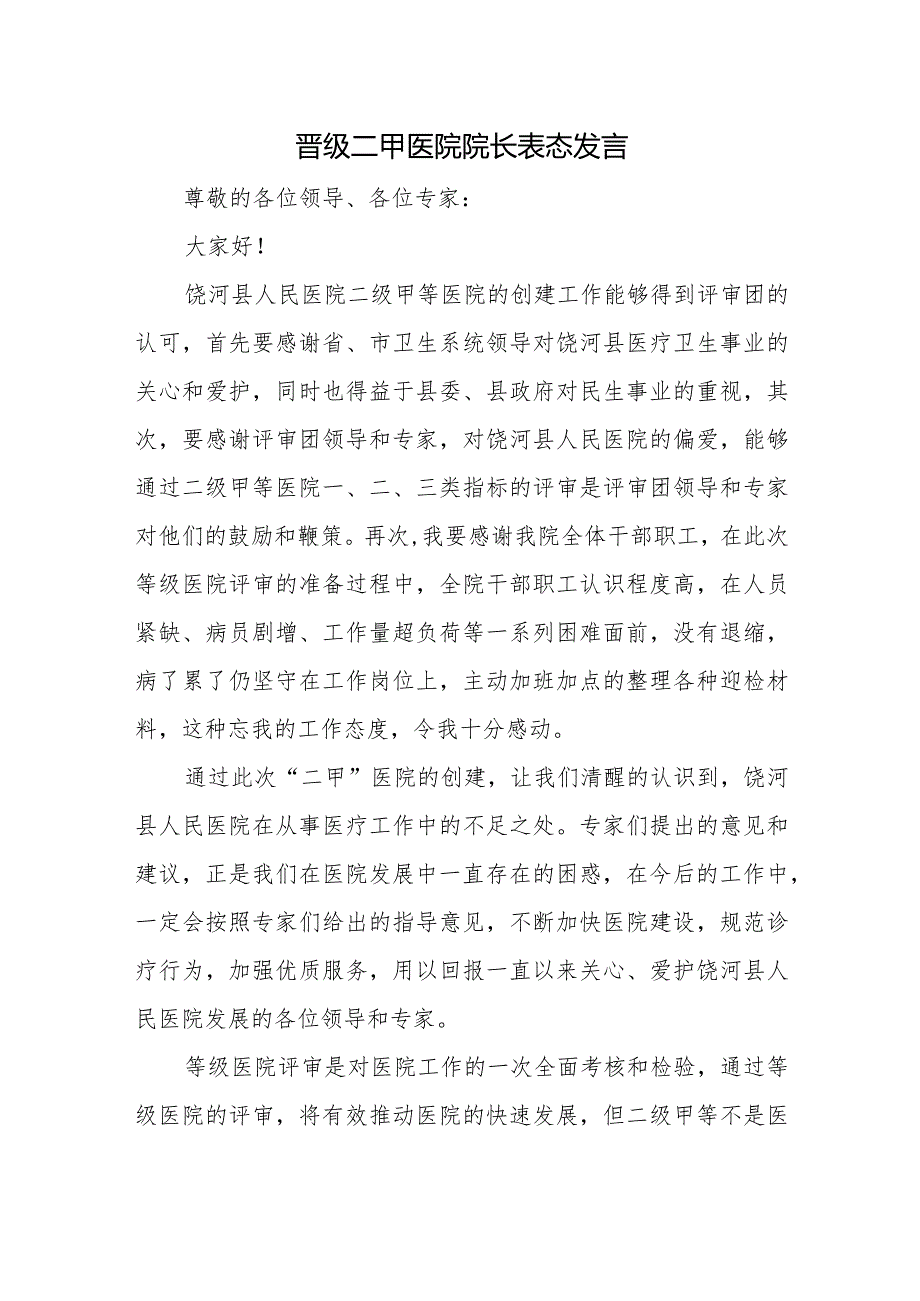 晋级二甲医院院长表态发言.docx_第1页