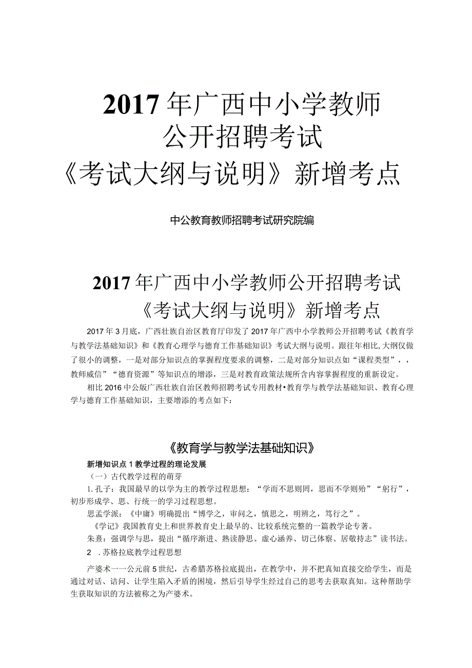 2017年广西教师招聘考试大纲与说明新增考点.docx_第1页