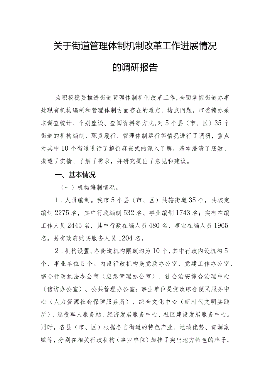 关于街道管理体制机制改革工作进展情况的调研报告.docx_第1页