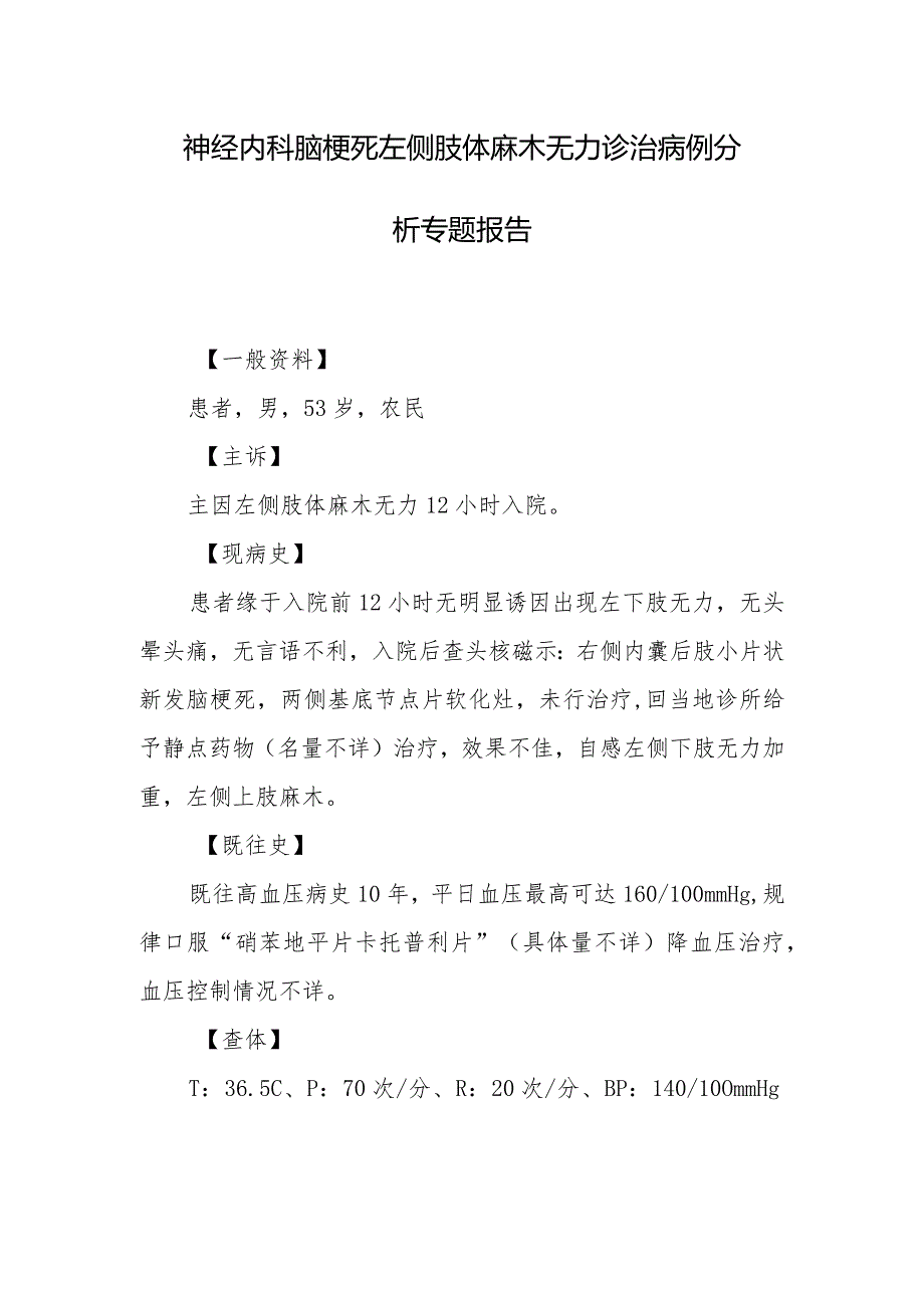 神经内科脑梗死左侧肢体麻木无力诊治病例分析专题报告.docx_第1页