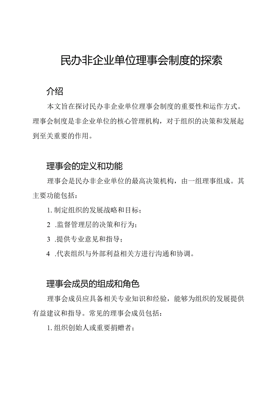 民办非企业单位理事会制度的探索.docx_第1页