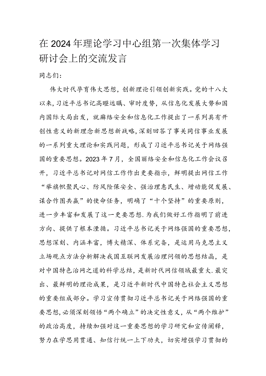 在2024年理论学习中心组第一次集体学习研讨会上的交流发言.docx_第1页