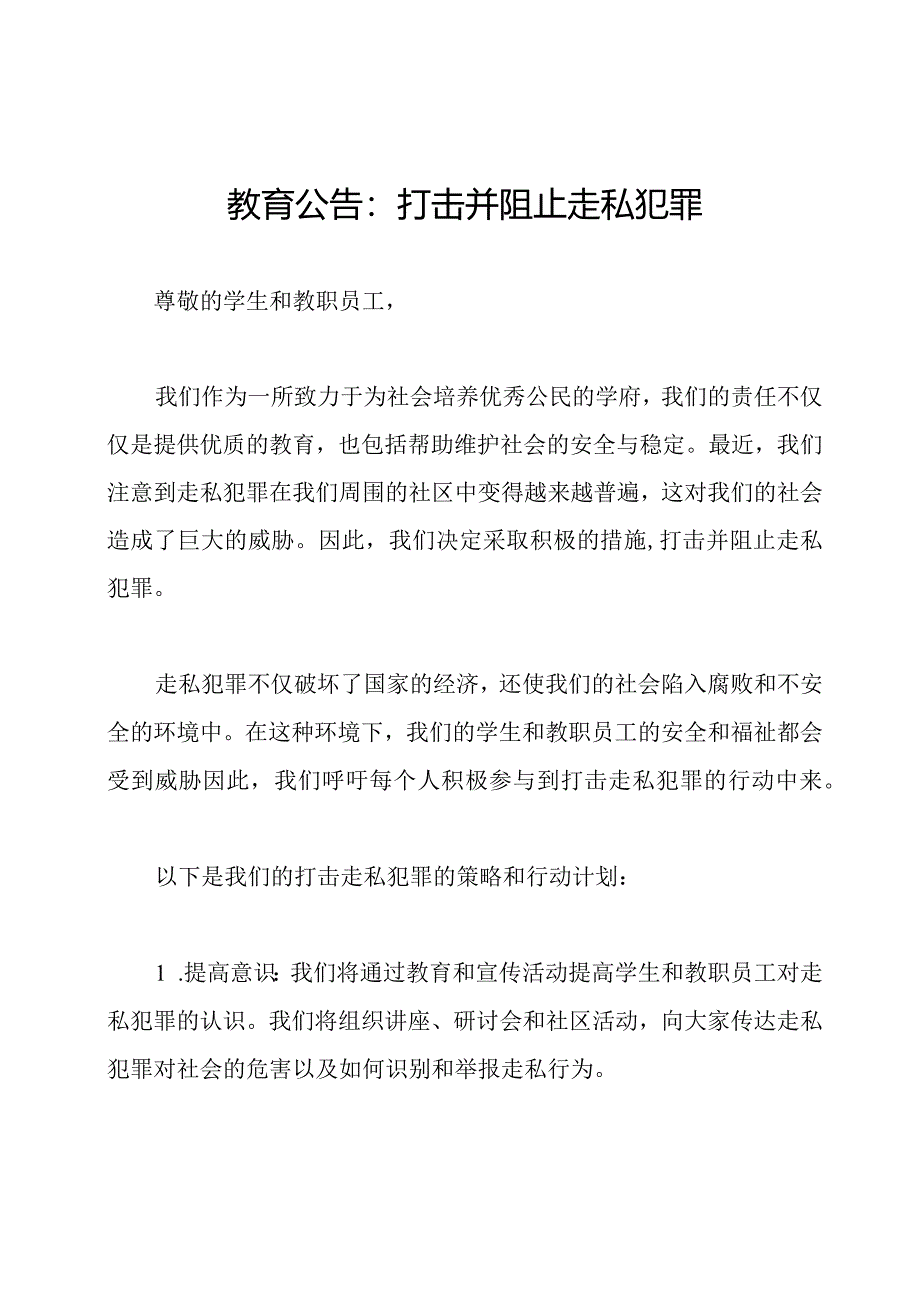 教育公告：打击并阻止走私犯罪.docx_第1页