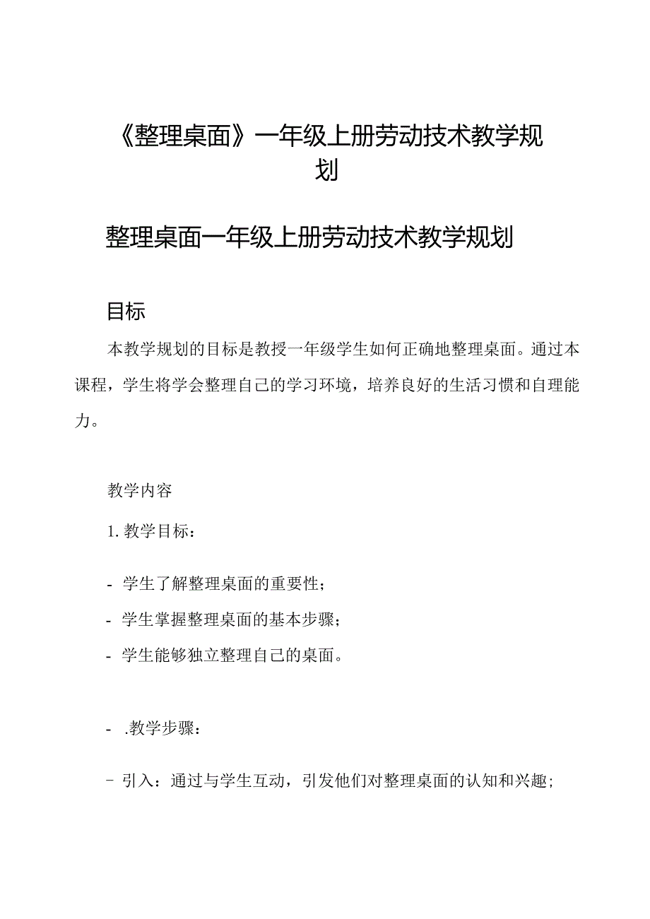 《整理桌面》一年级上册劳动技术教学规划.docx_第1页