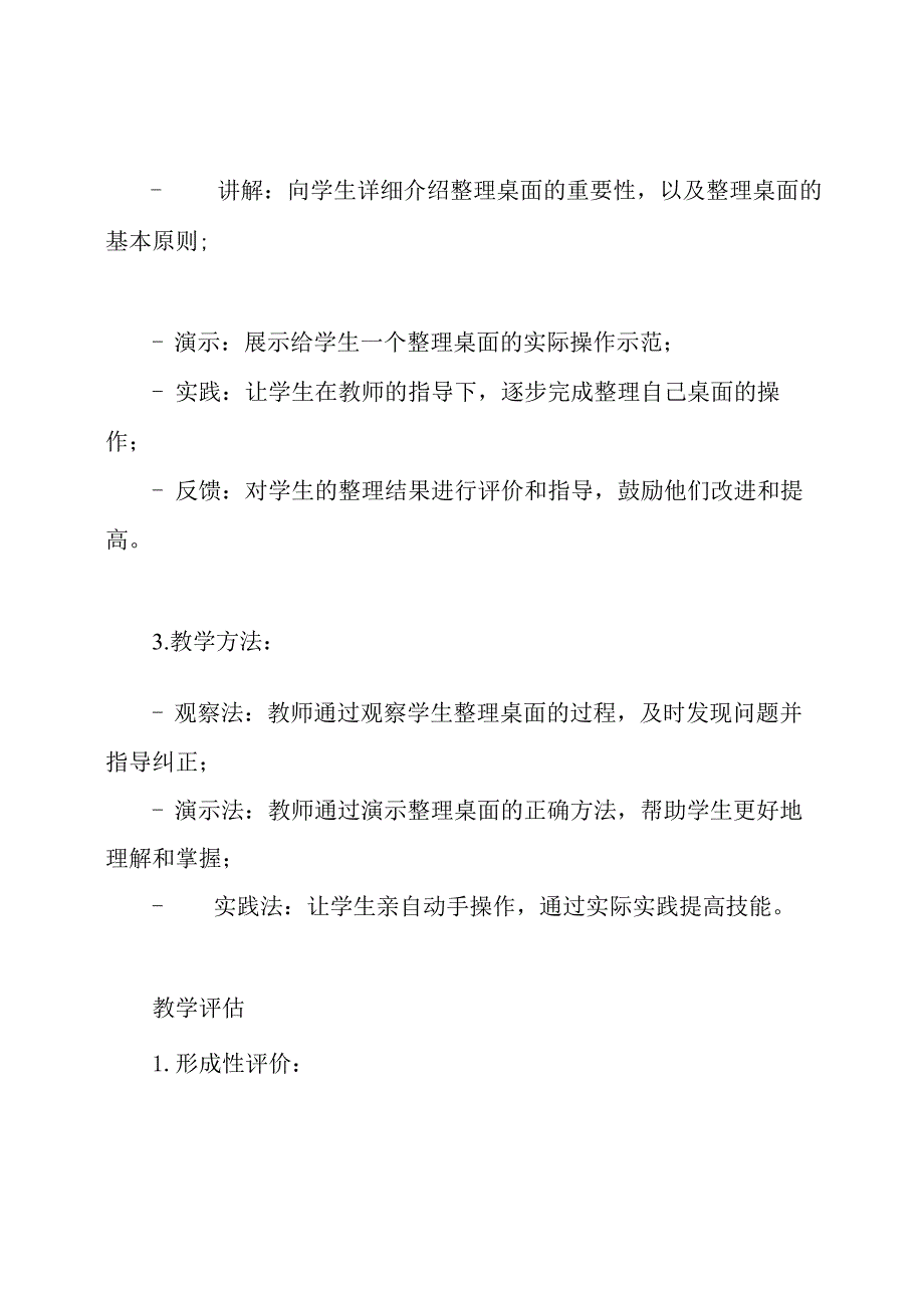 《整理桌面》一年级上册劳动技术教学规划.docx_第2页