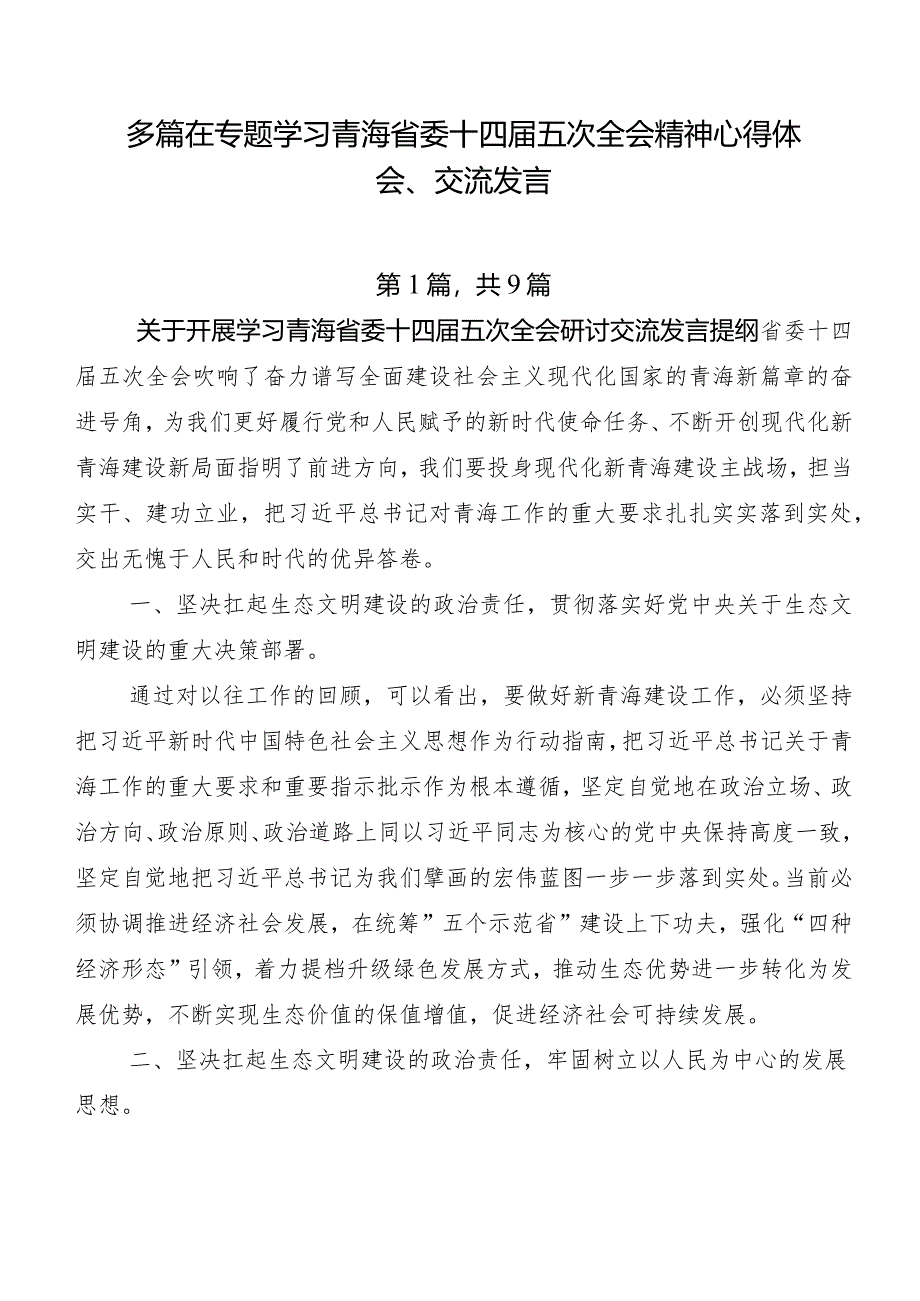 多篇在专题学习青海省委十四届五次全会精神心得体会、交流发言.docx_第1页