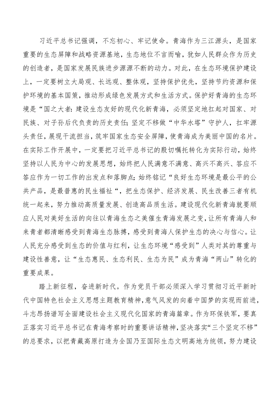 多篇在专题学习青海省委十四届五次全会精神心得体会、交流发言.docx_第2页