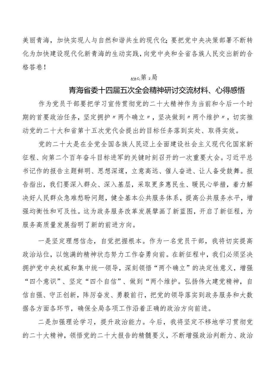 多篇在专题学习青海省委十四届五次全会精神心得体会、交流发言.docx_第3页