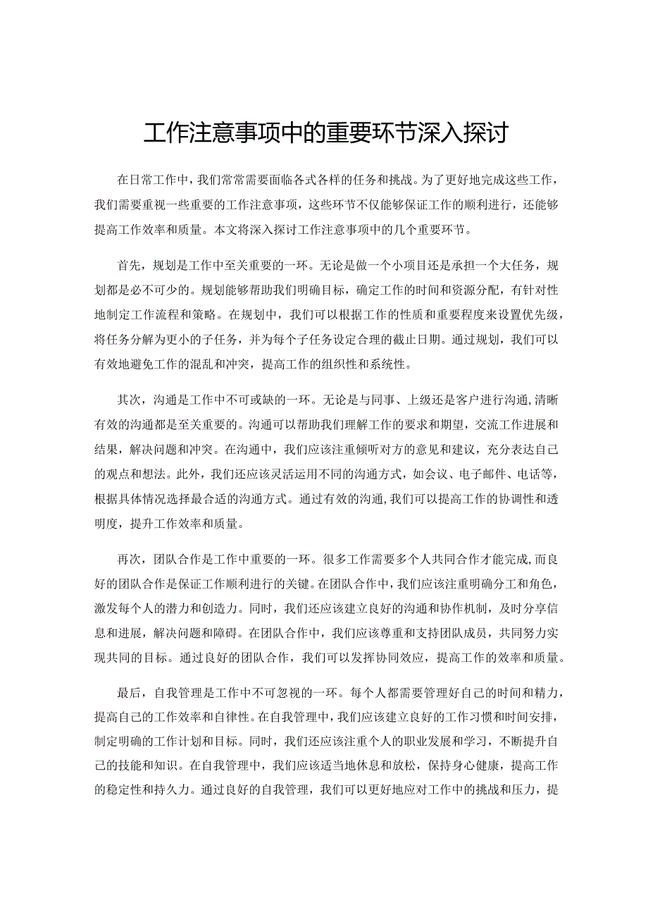 工作注意事项中的重要环节深入探讨.docx_第1页