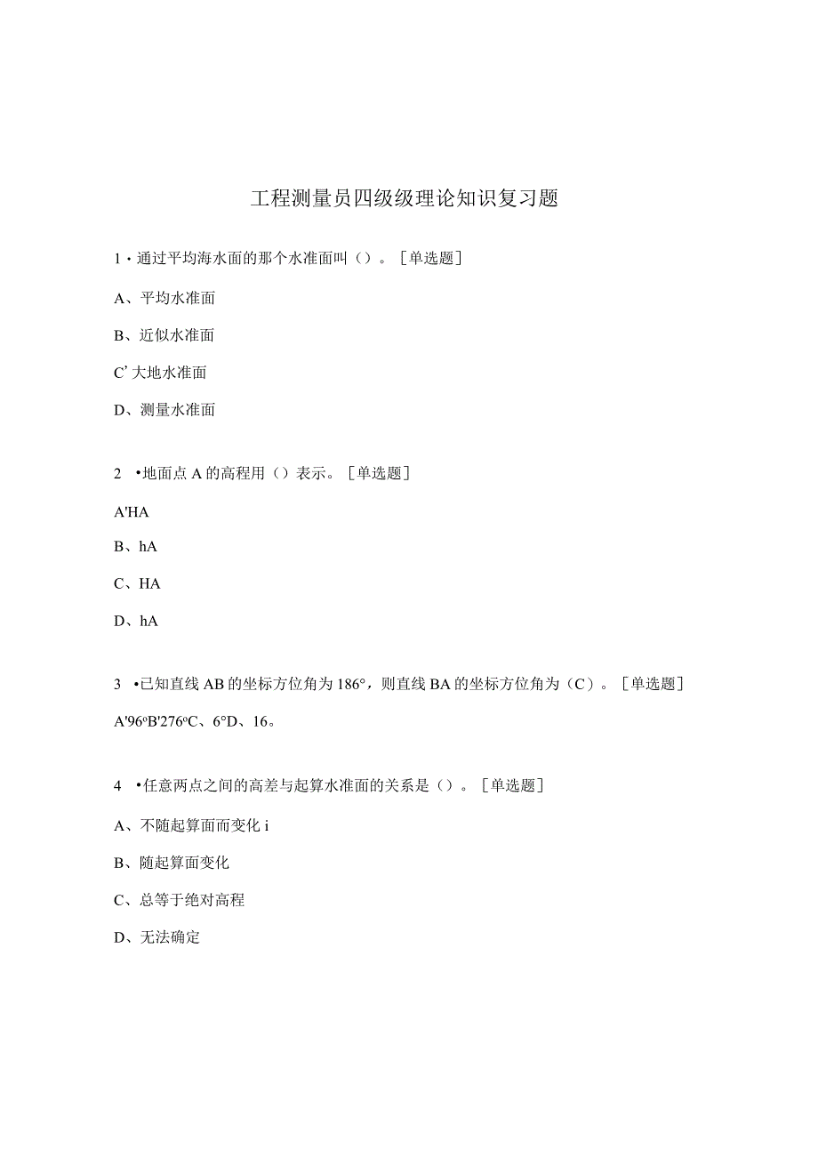 工程测量员四级级理论知识复习题.docx_第1页