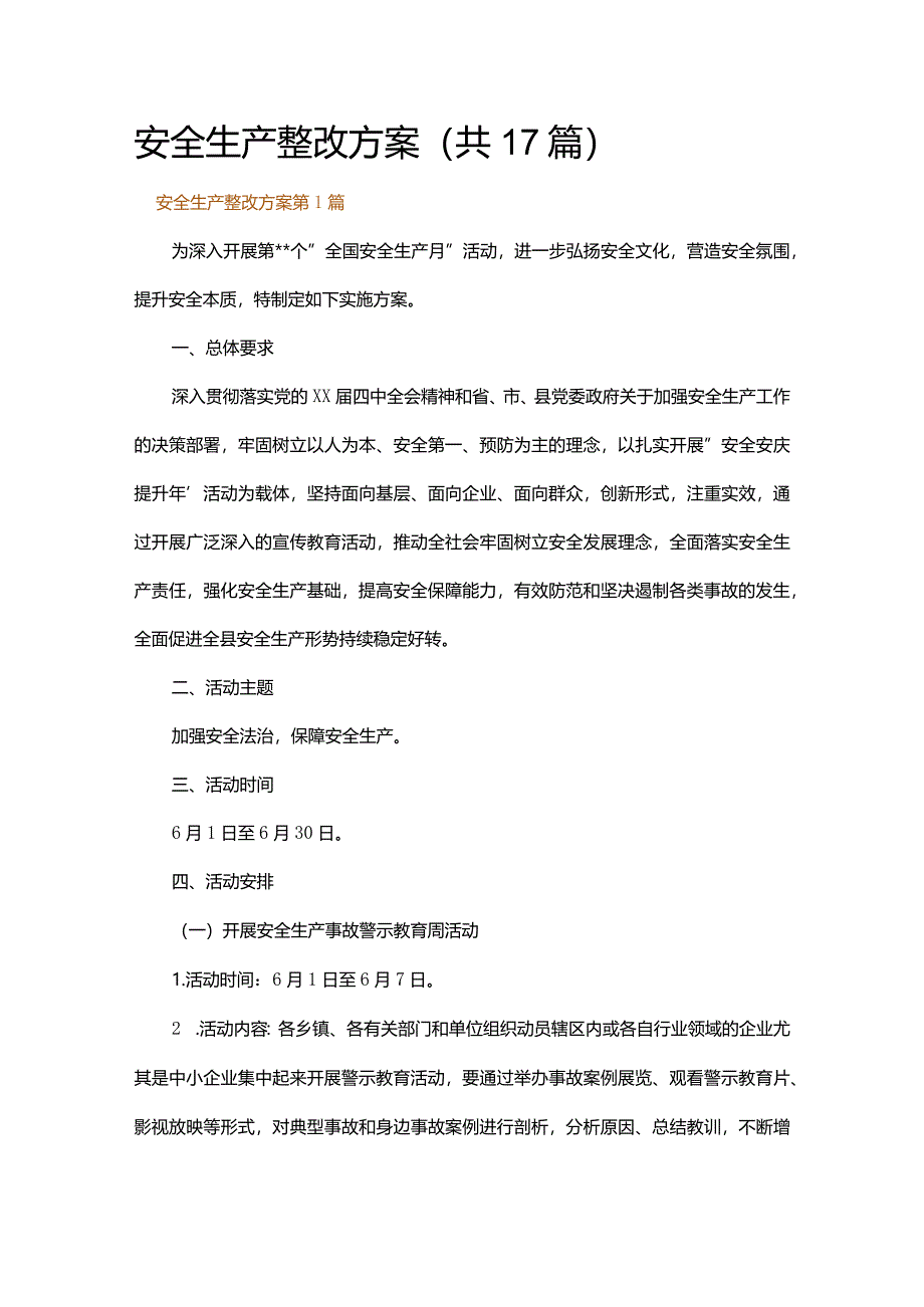 安全生产整改方案.docx_第1页