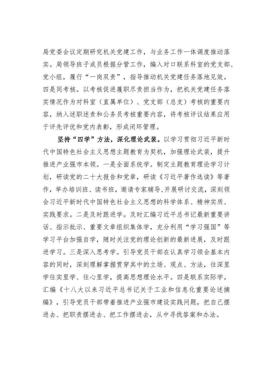 某某市工信局在2024年全市机关党建工作高质量发展部署会上的交流发言.docx_第2页