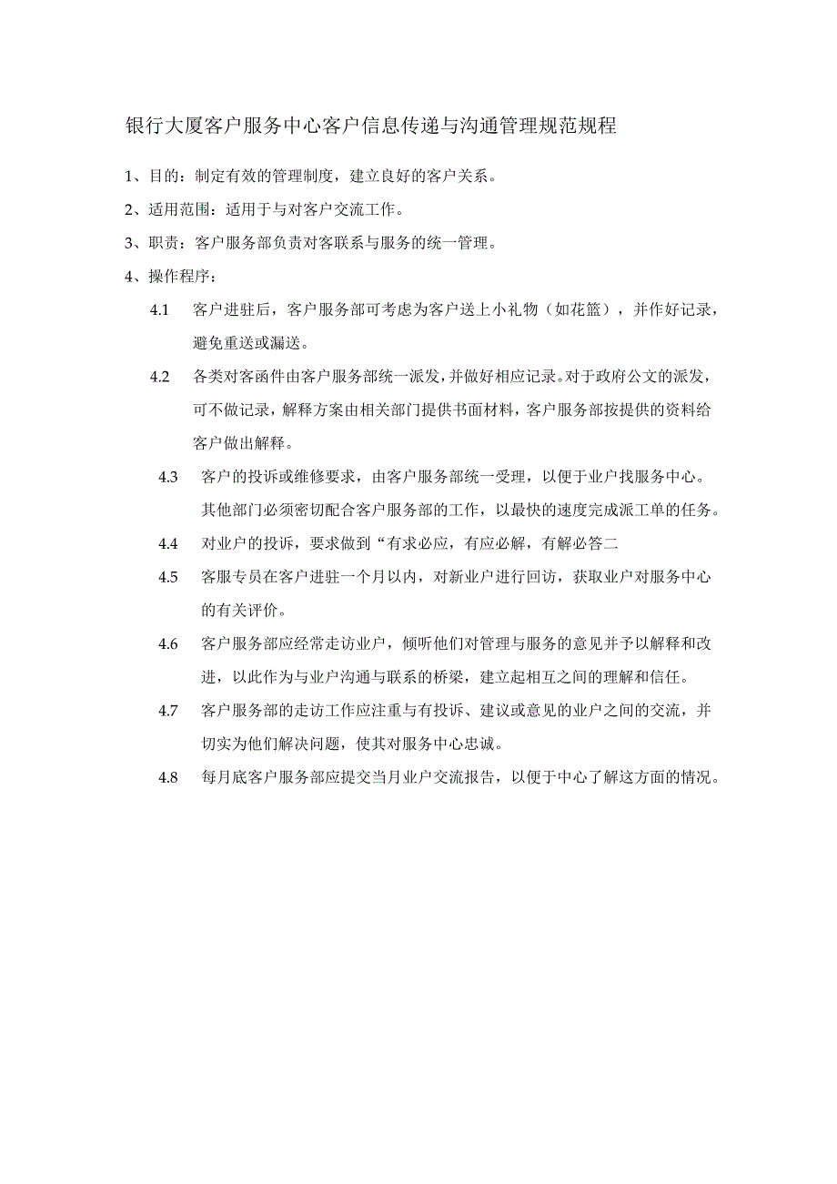 银行大厦客户服务中心客户信息传递与沟通管理规范规程.docx_第1页