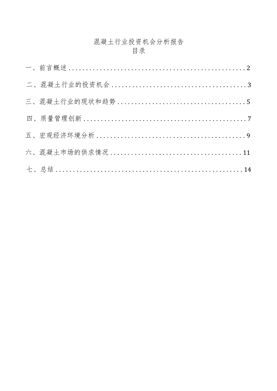 混凝土行业投资机会分析报告.docx_第1页