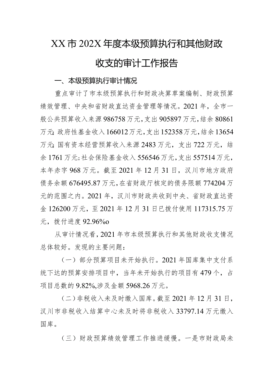 XX市202X年度本级预算执行和其他财政收支的审计工作报告.docx_第1页