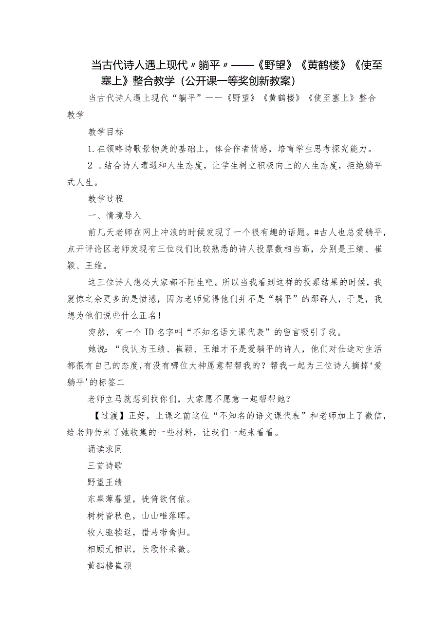 当古代诗人遇上现代“躺平”——《野望》《黄鹤楼》《使至塞上》整合教学（公开课一等奖创新教案）.docx_第1页