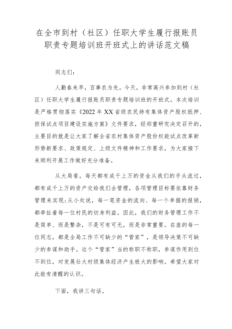 在全市到村(社区)任职大学生履行报账员职责专题培训班开班式上的讲话范文稿.docx_第1页