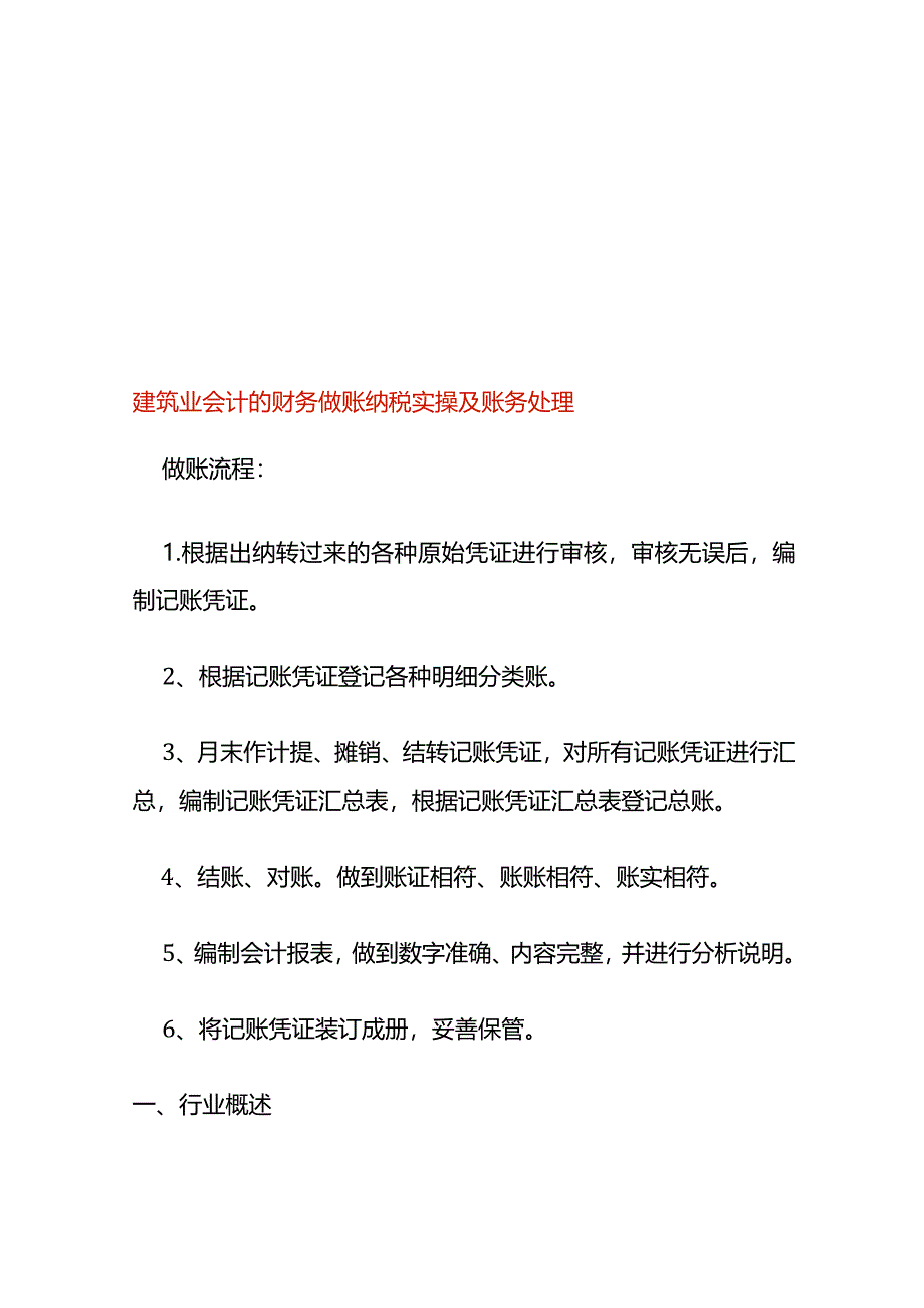 建筑业会计的财务做账纳税实操及账务处理.docx_第1页