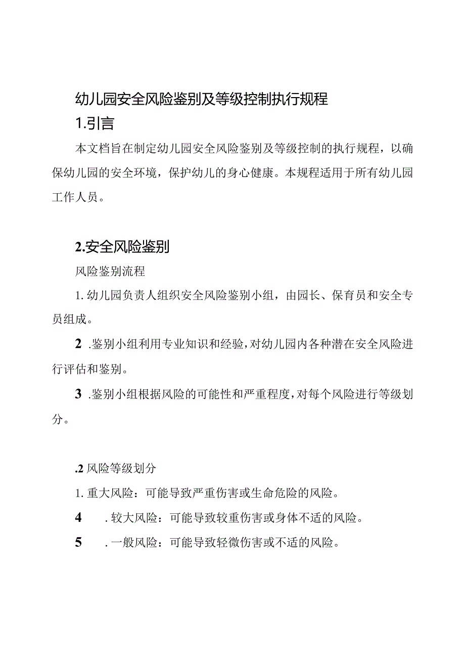 幼儿园安全风险鉴别及等级控制执行规程.docx_第1页