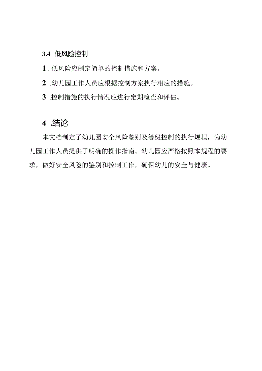 幼儿园安全风险鉴别及等级控制执行规程.docx_第3页