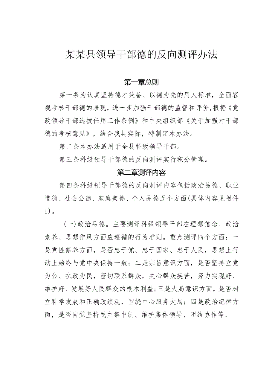 某某县领导干部德的反向测评办法.docx_第1页