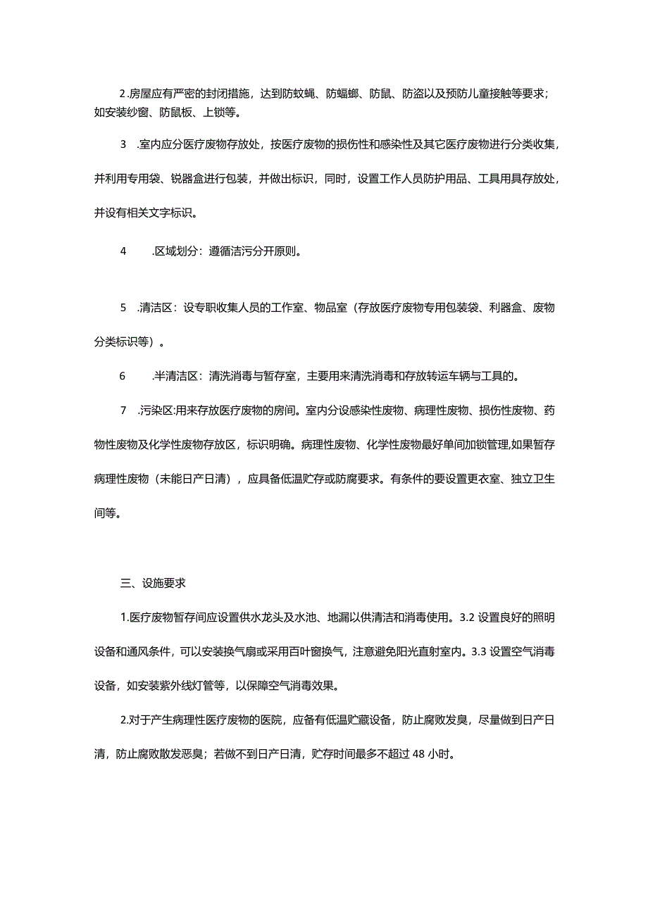 医院医疗废物暂存间设置要求.docx_第2页