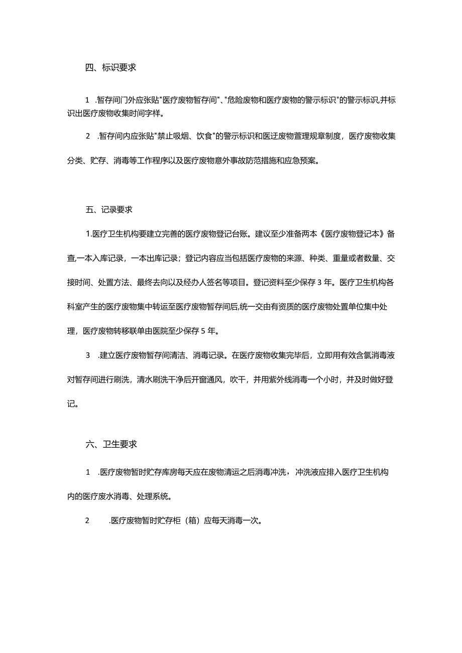 医院医疗废物暂存间设置要求.docx_第3页