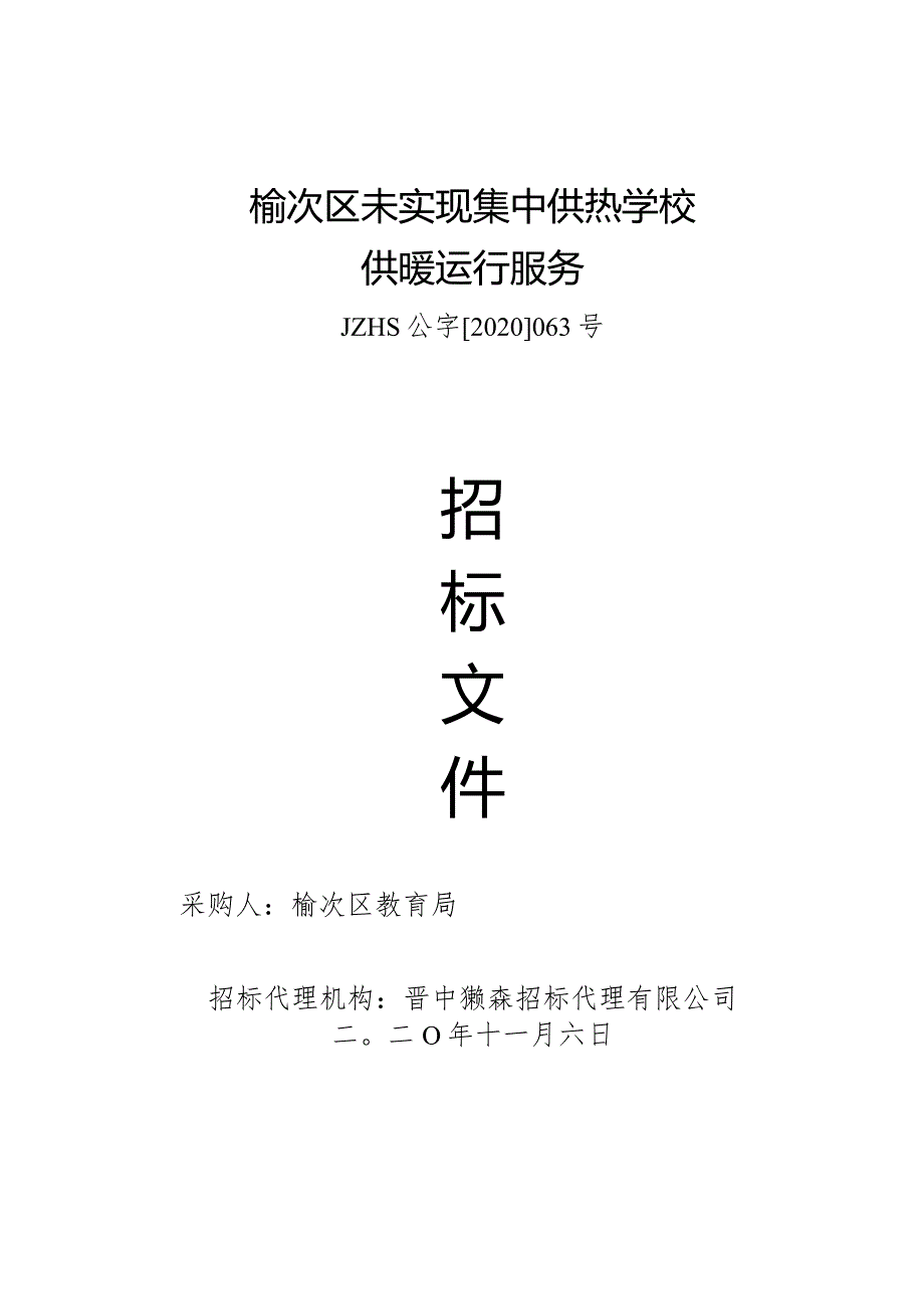 榆次区未实现集中供热学校供暖运行服务.docx_第1页