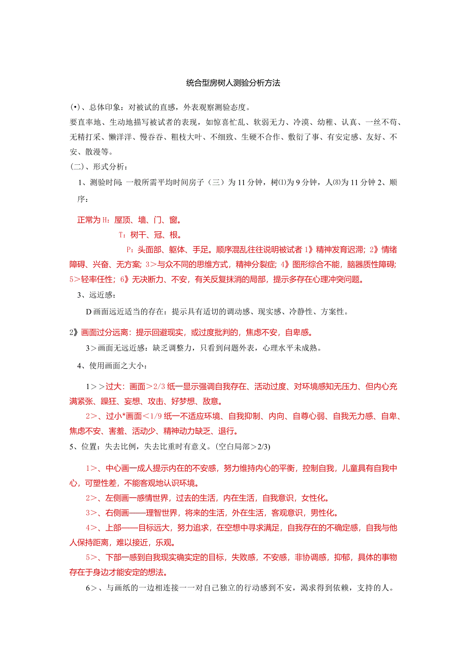 房树人绘画心理测试分析.docx_第1页