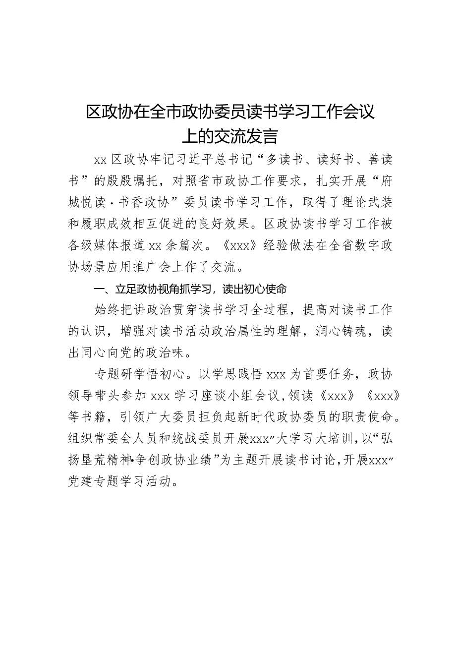 区政协在全市政协委员读书学习工作会议上的交流发言.docx_第1页