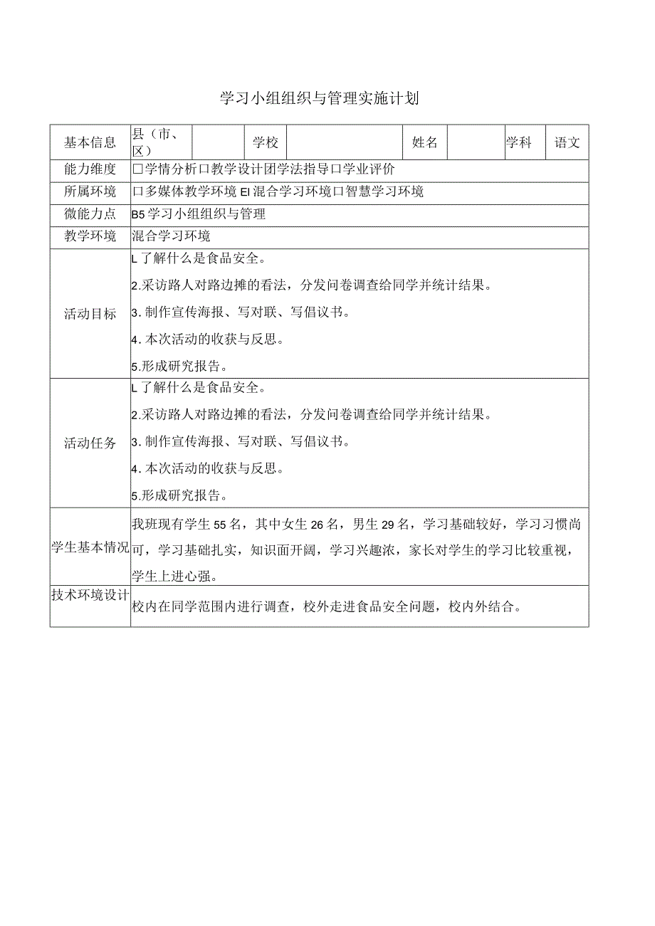 小学学习小组组织与管理实施计划.docx_第1页