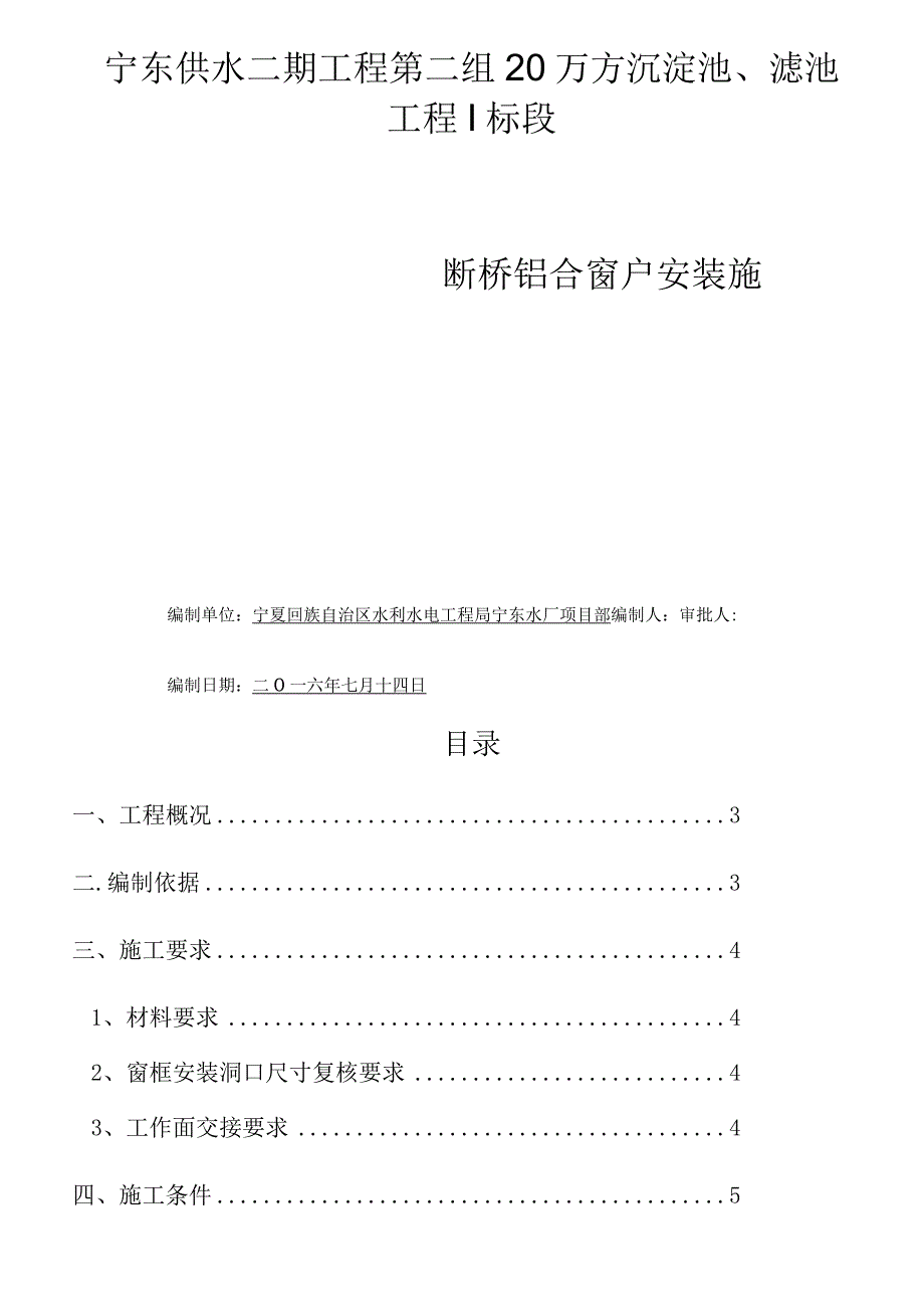 断桥铝合金门窗安装施工组织方案.docx_第1页