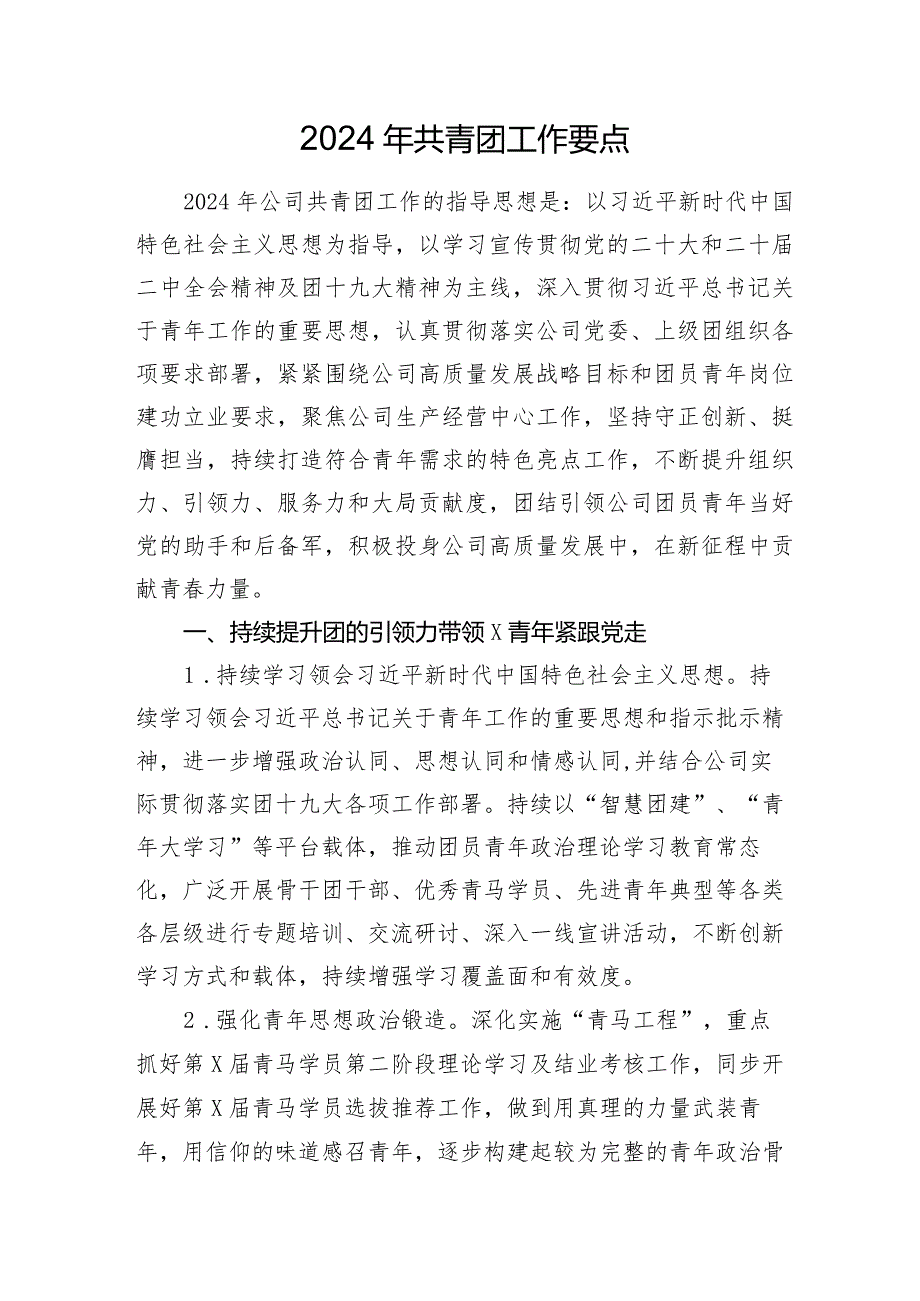 公司企业2024年共青团工作要点计划.docx_第1页