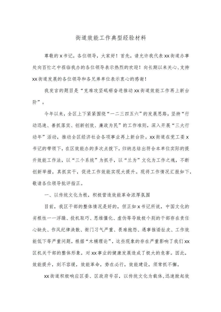 街道效能工作典型经验材料.docx_第1页