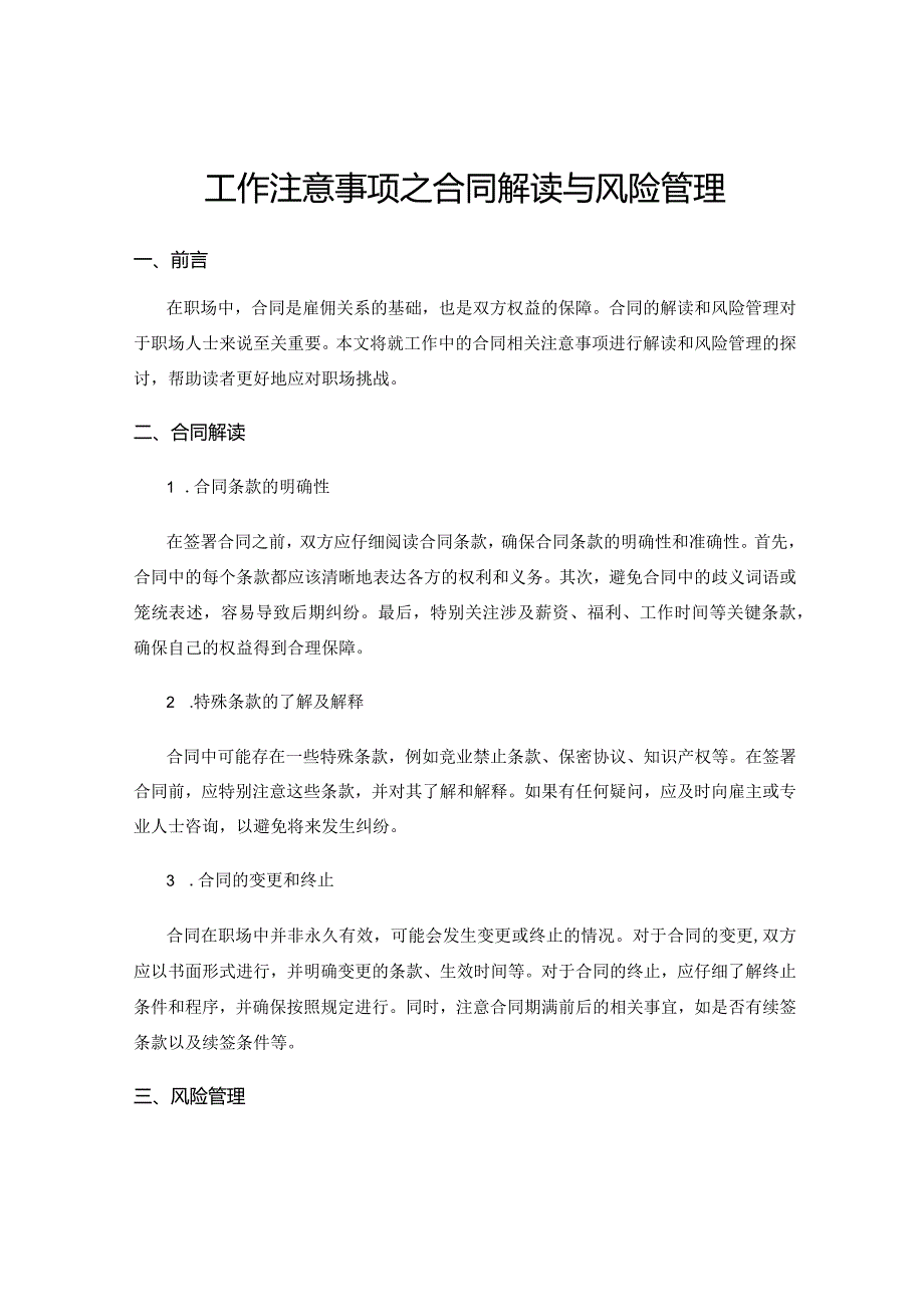 工作注意事项之合同解读与风险管理.docx_第1页