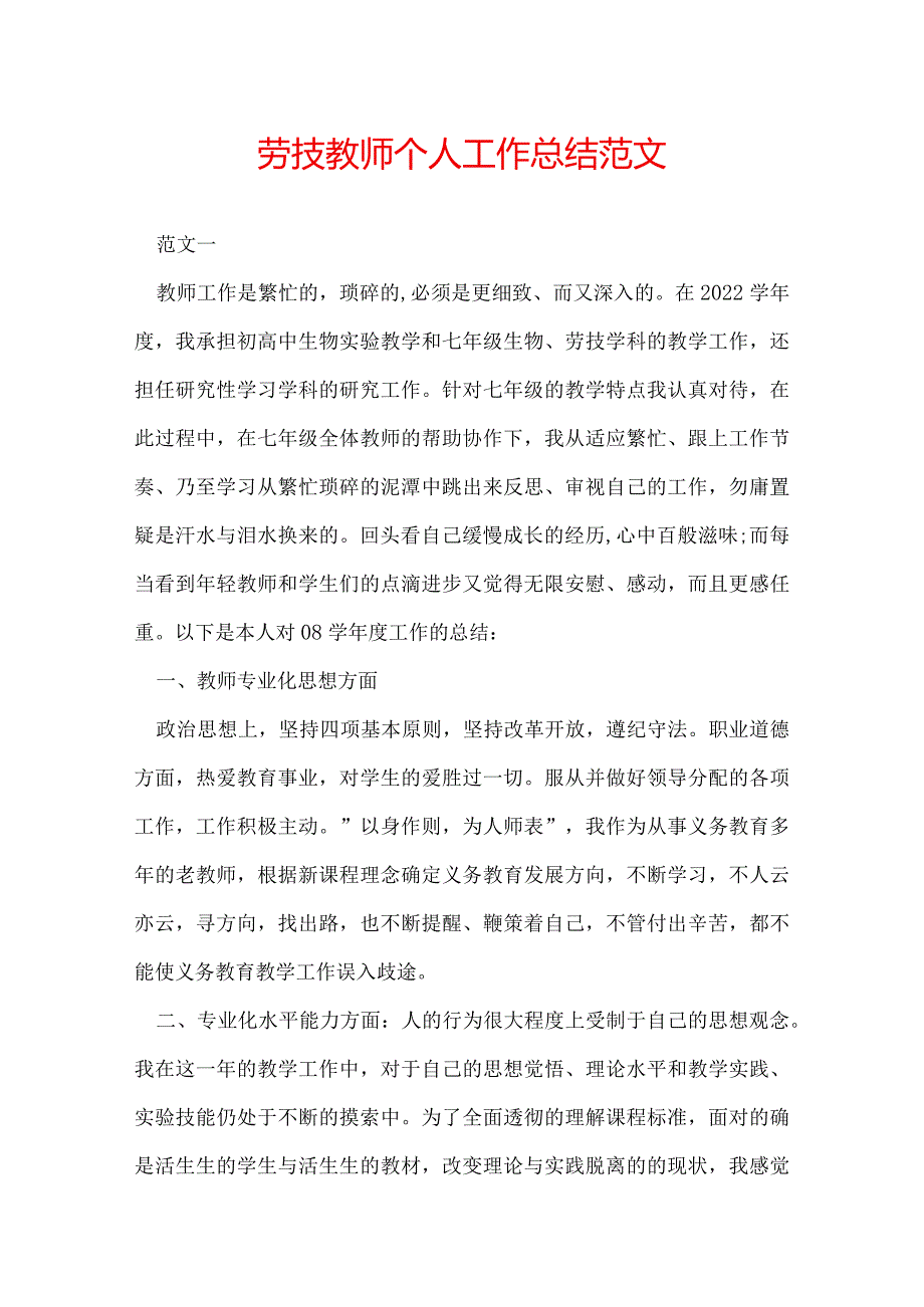 劳技教师个人工作总结范文.docx_第1页