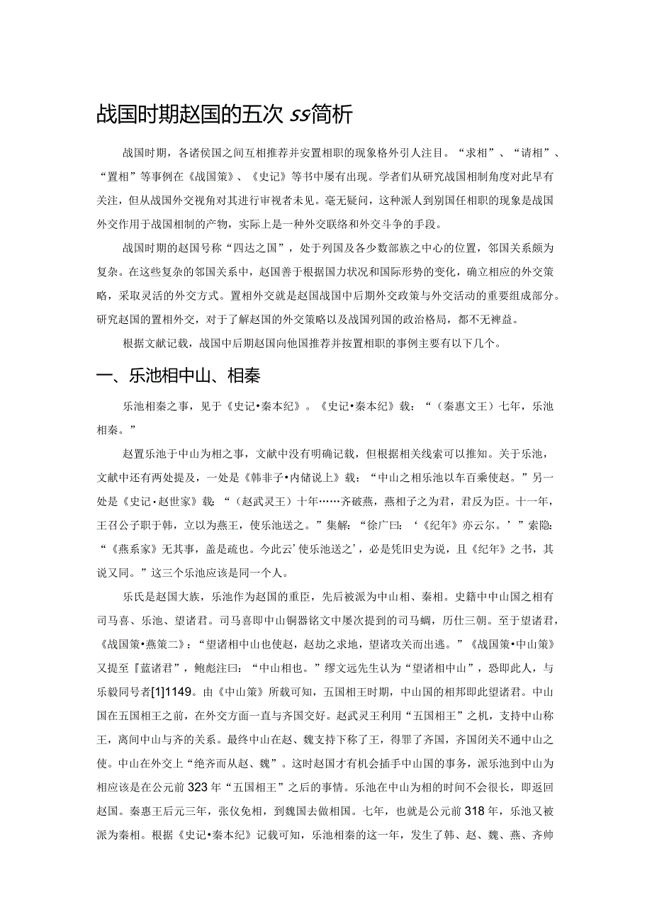 战国时期赵国的五次“置相”简析.docx_第1页