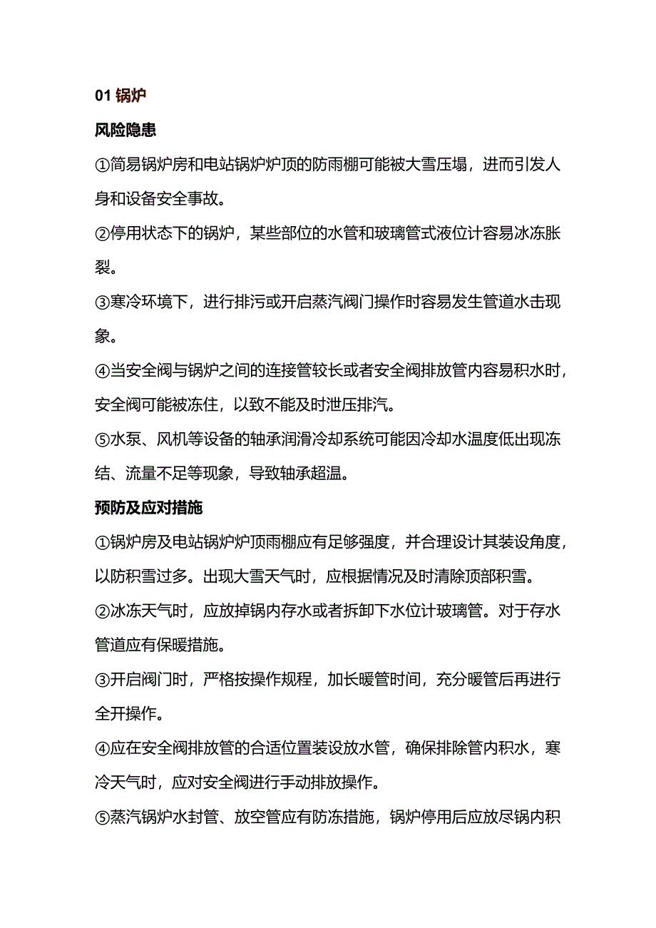 冬季特种设备安全注意事项.docx_第1页